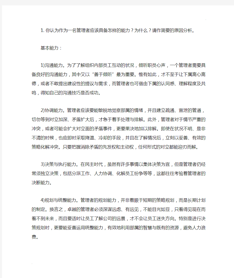 你认为作为一名管理者应该具备怎样的能力