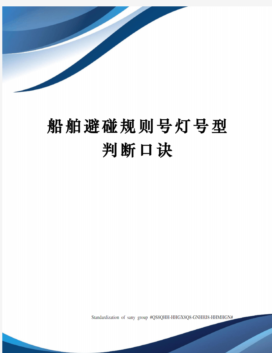 船舶避碰规则号灯号型判断口诀