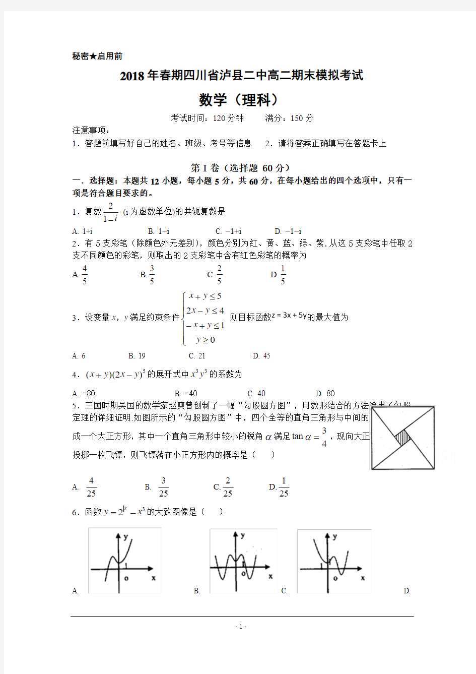 四川省泸县第二中学2017-2018学年高二下学期期末模拟数学(理)试题+Word版含答案