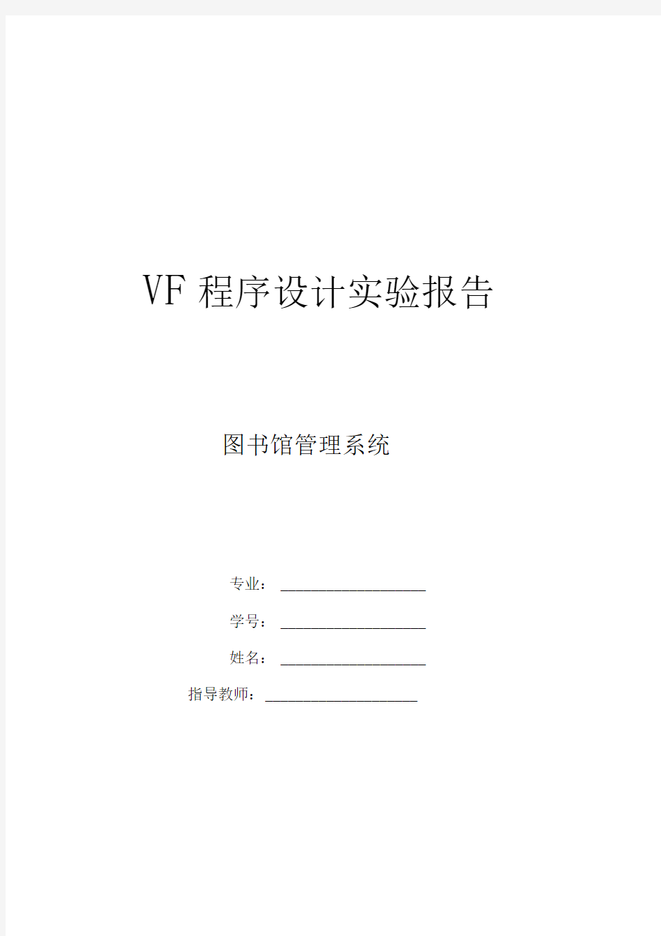 visualfoxpro程序设计实验报告