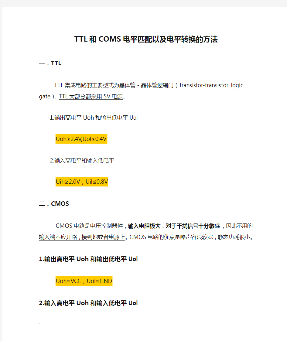 TTL和COMS电平匹配以及电平转换的方法