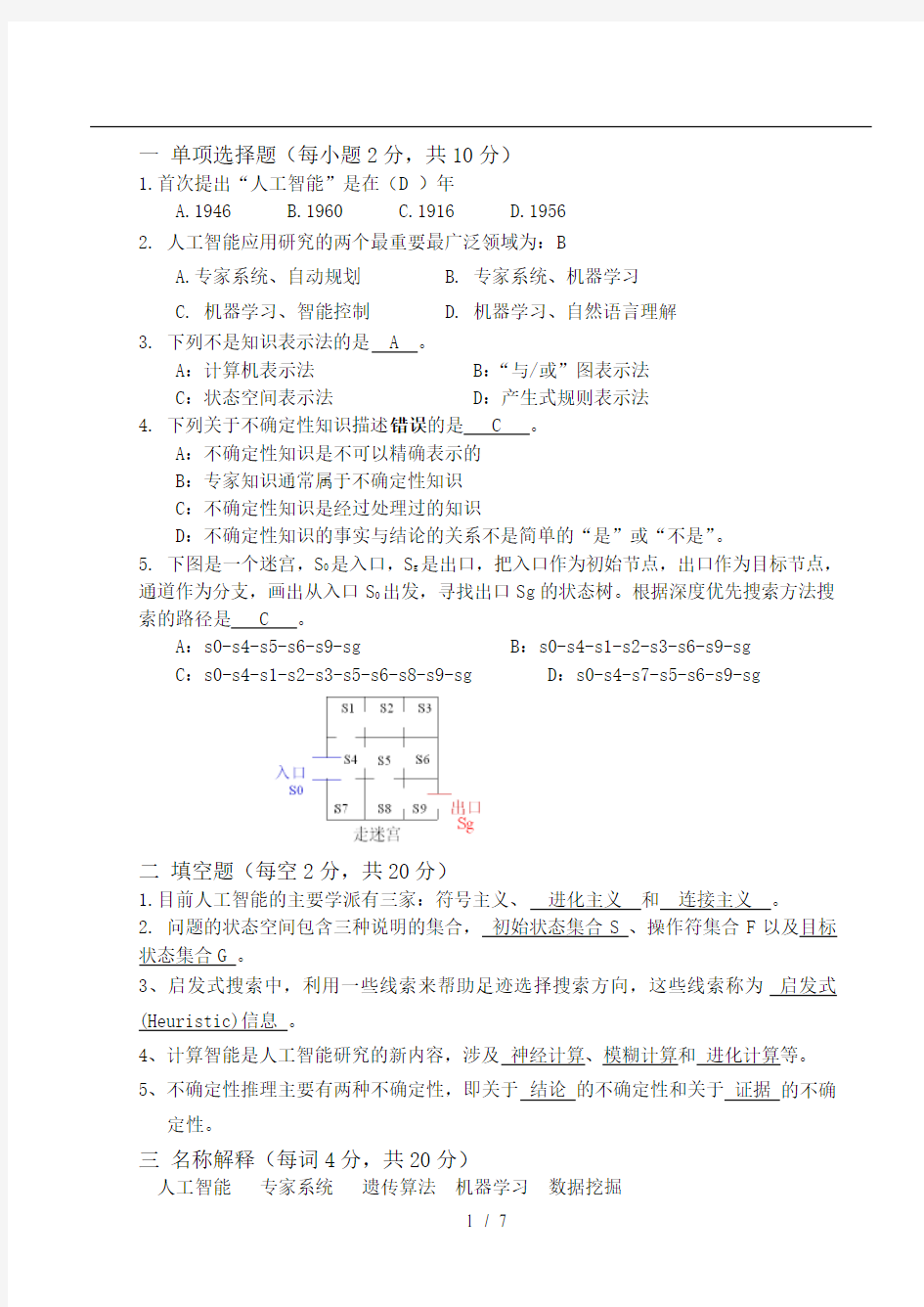 人工智能期末试题及复习资料完整版