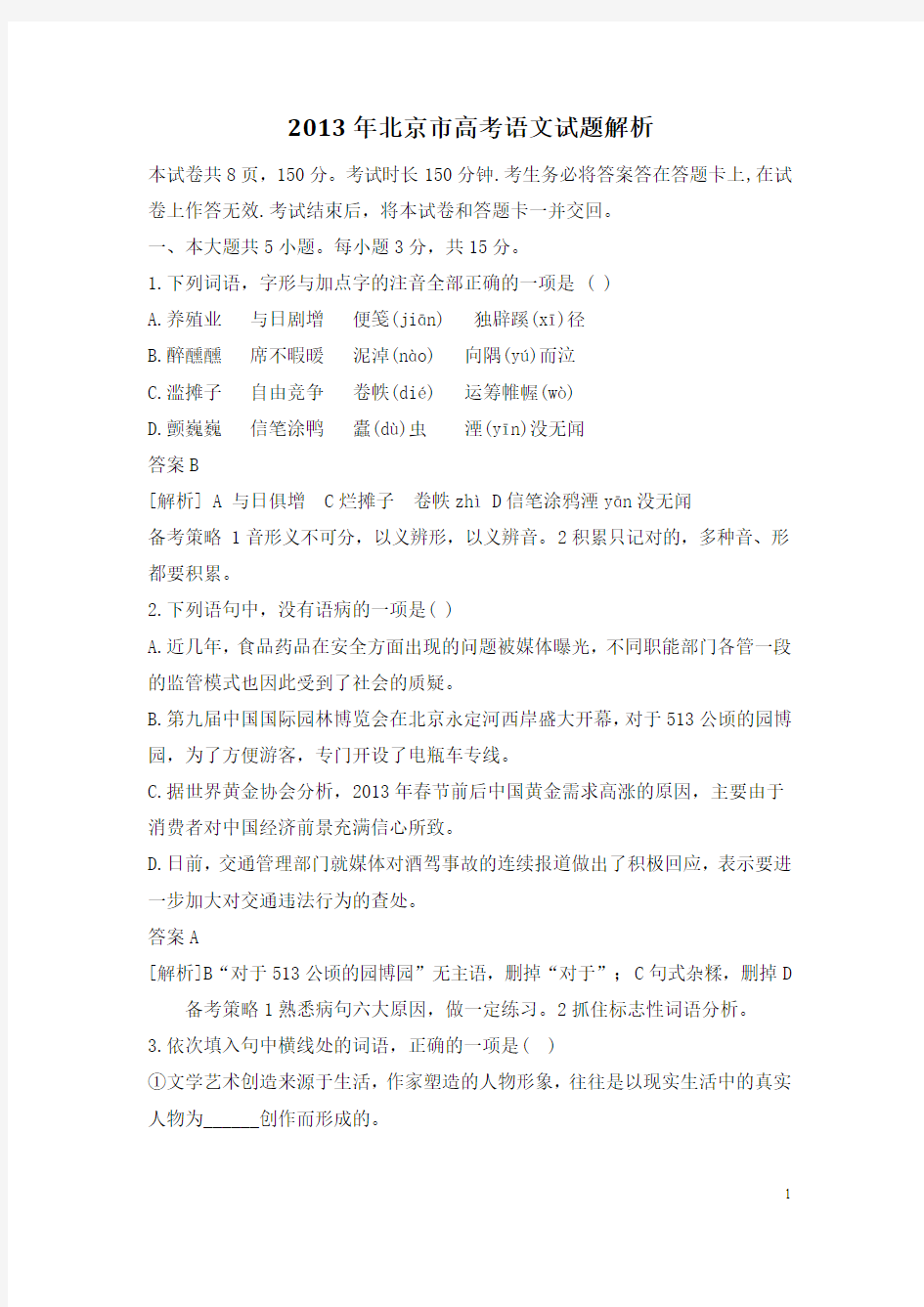 2013年北京市高考语文试题解析