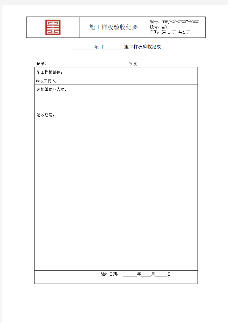 施工样板验收纪要(模板)