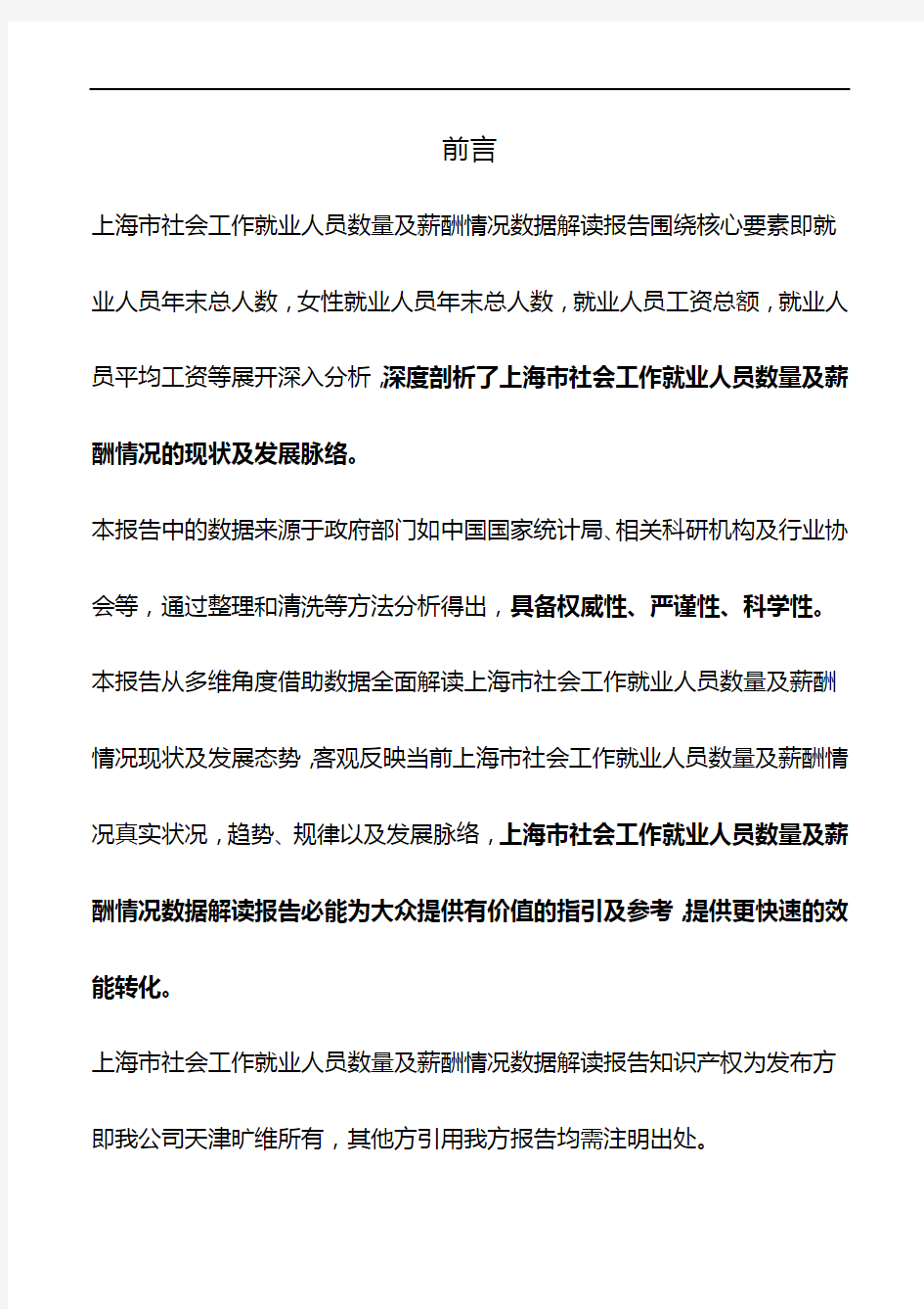 上海市社会工作就业人员数量及薪酬情况数据解读报告2018版