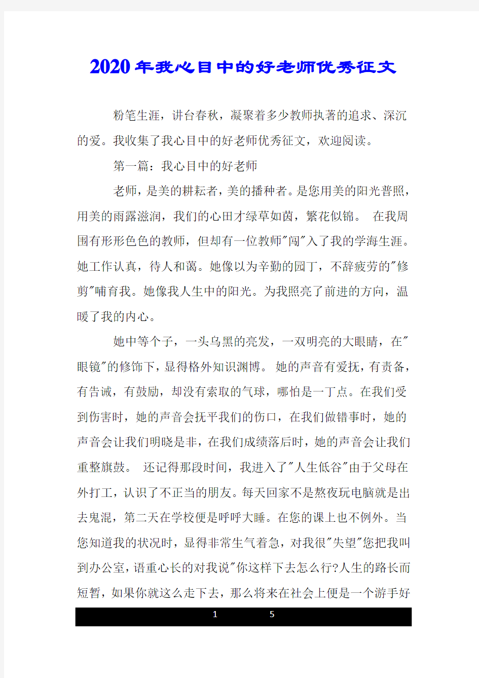 2020年我心目中的好老师优秀征文.doc