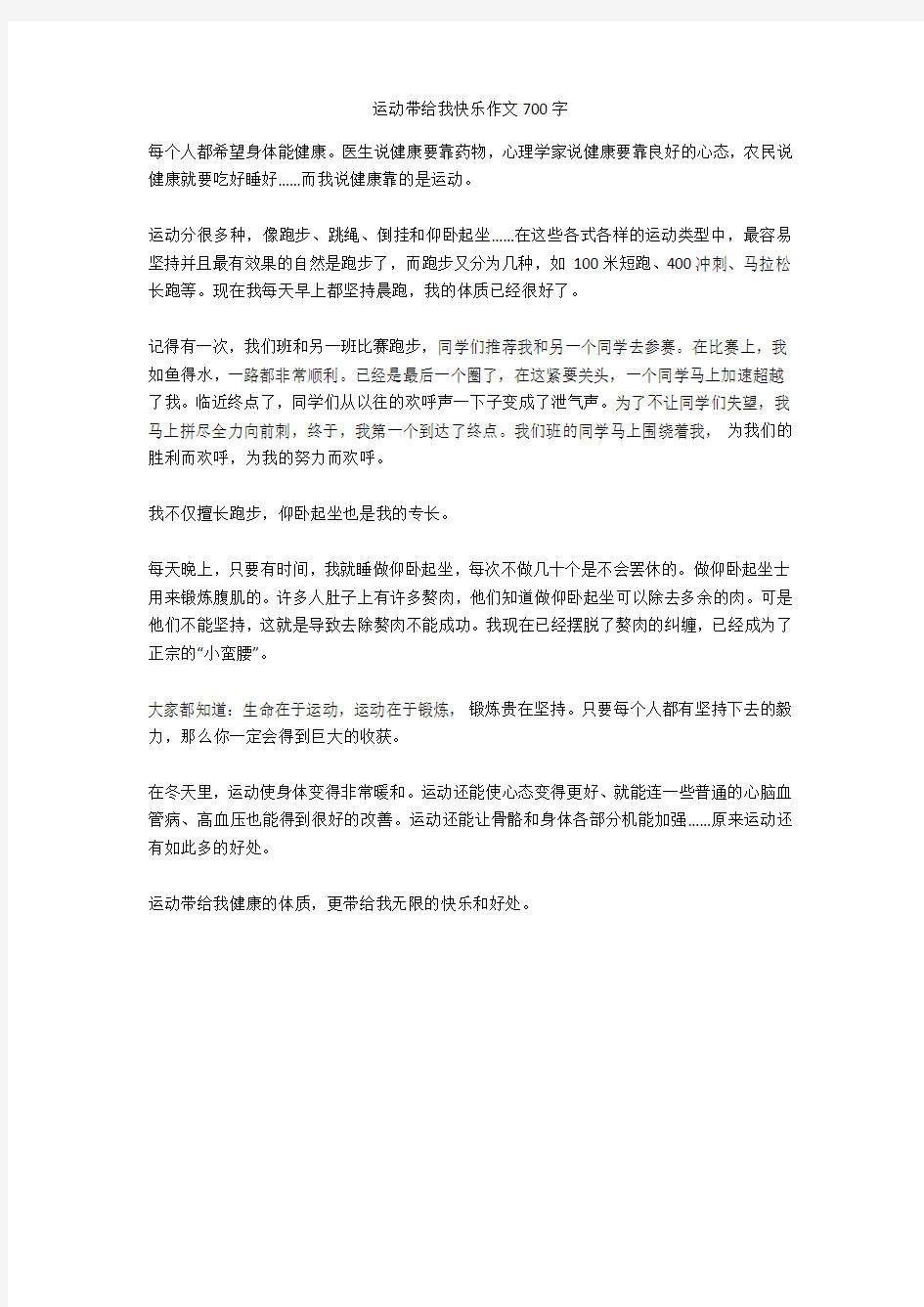 运动带给我快乐作文700字(优秀作文)