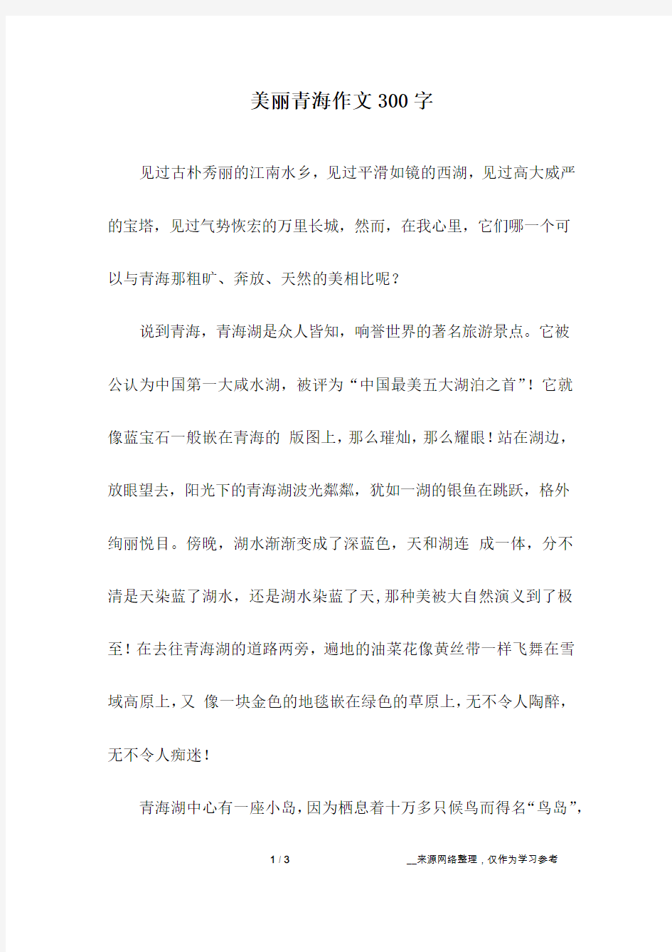 美丽青海作文300字