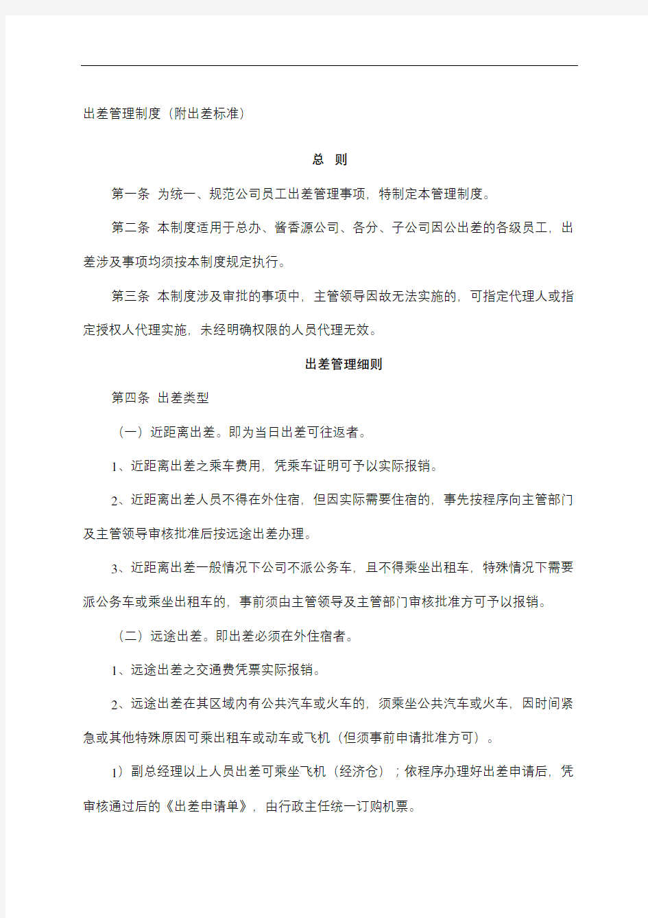 出差管理规定及出差标准确定