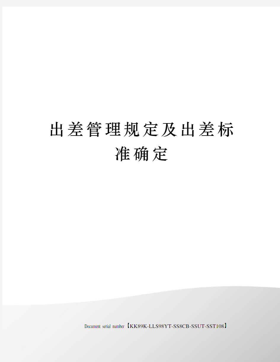 出差管理规定及出差标准确定