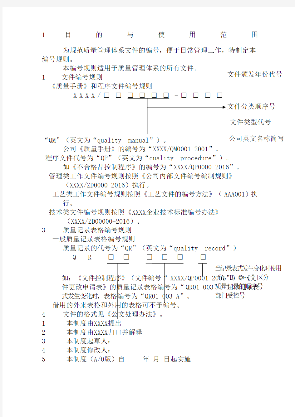 质量管理体系文件编号规则