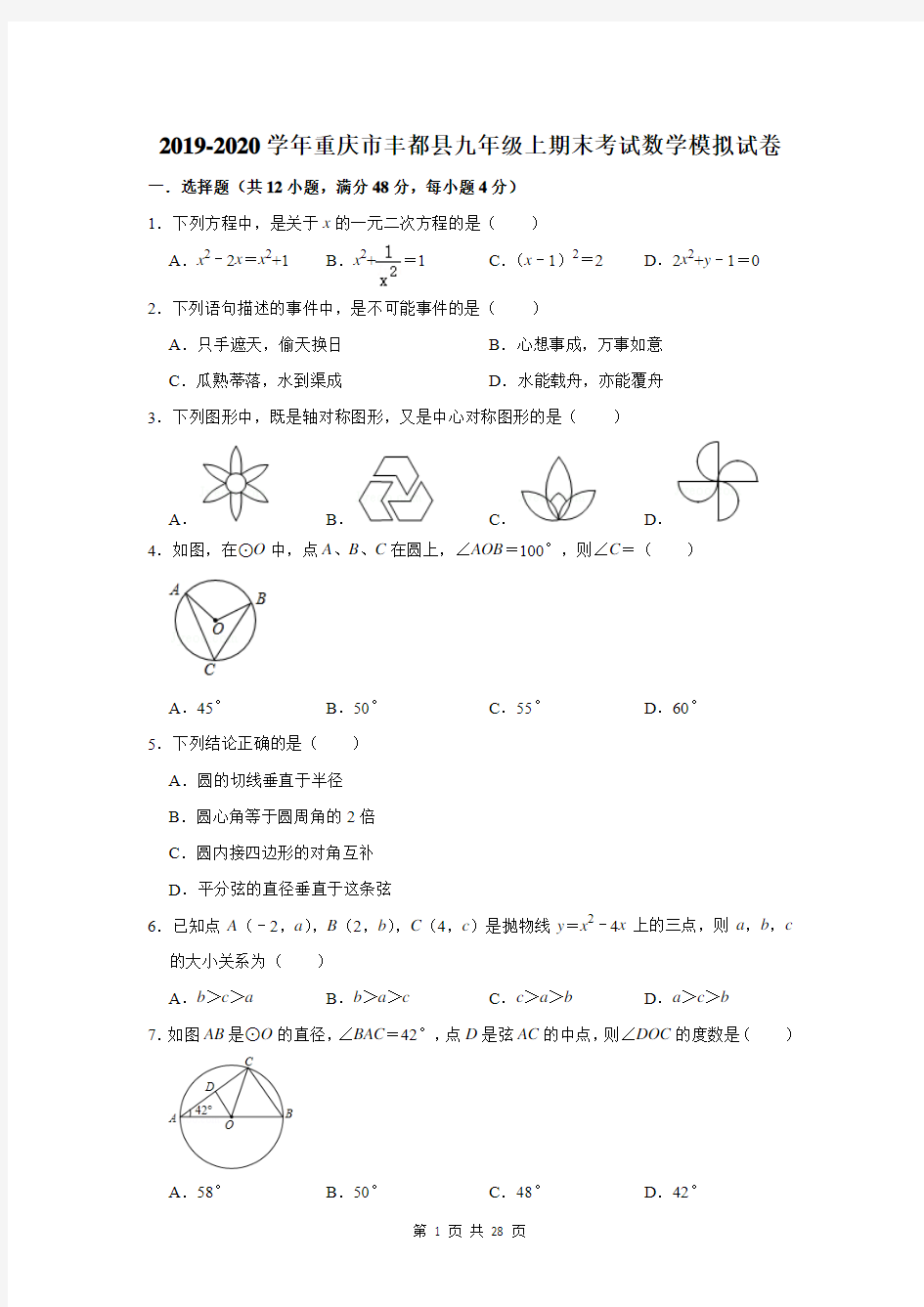 2019-2020学年重庆市丰都县九年级上期末考试数学模拟试卷及答案解析