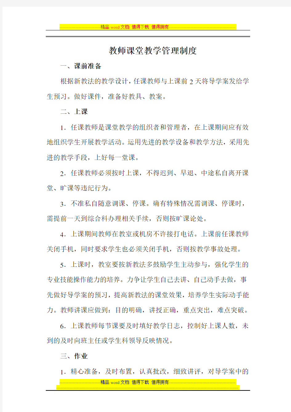 教师课堂教学管理制度