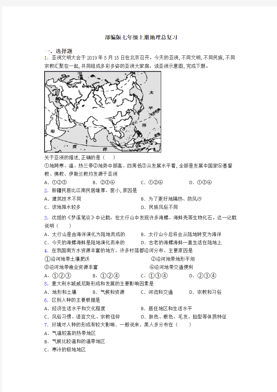 部编版七年级上册地理总复习 (13)