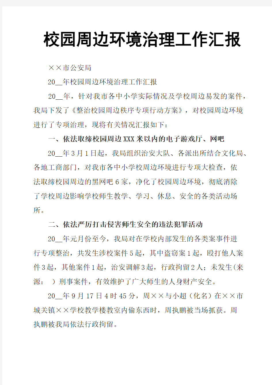 校园周边环境治理工作汇报