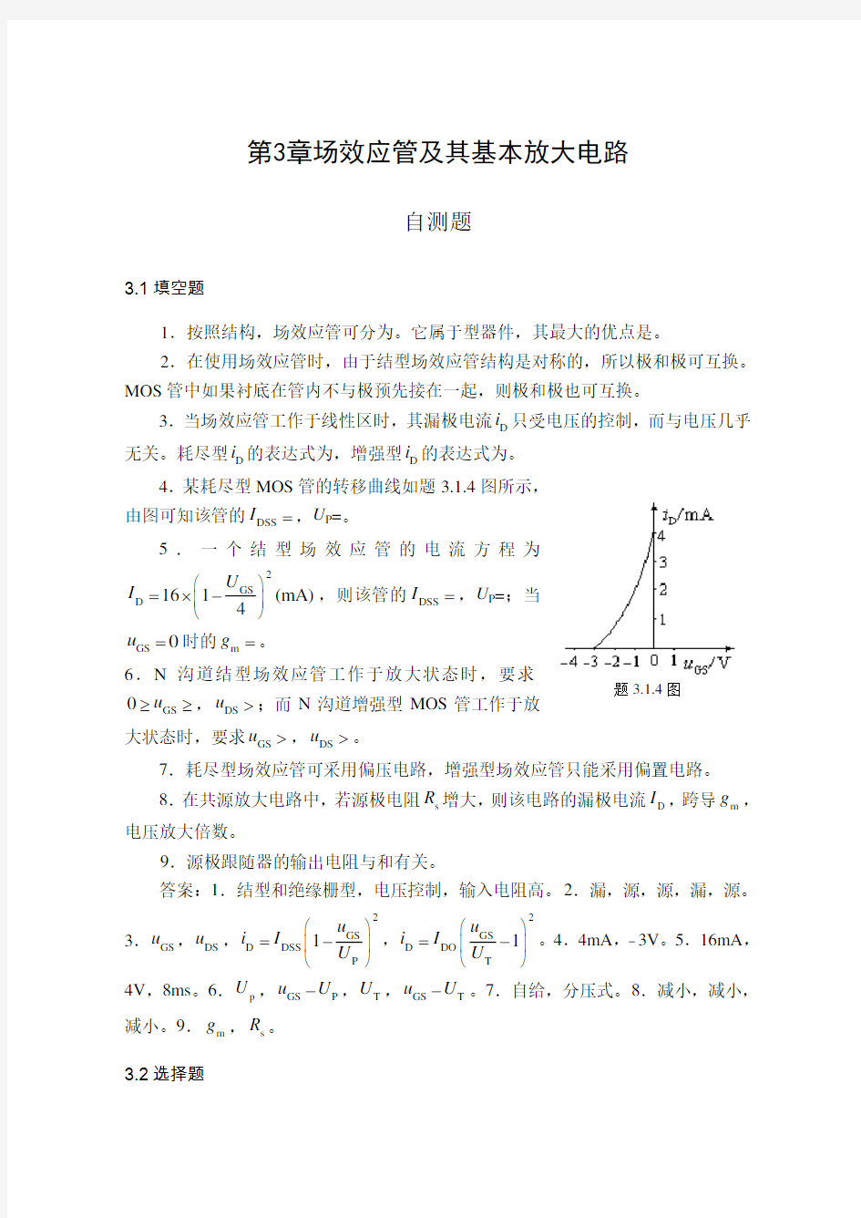 第3章自测题习题参考答案