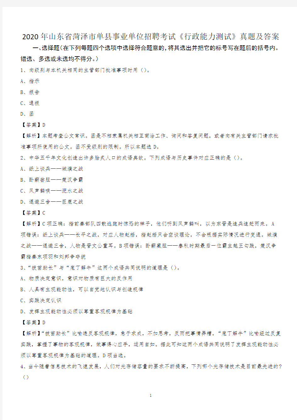 2020年山东省菏泽市单县事业单位招聘考试《行政能力测试》真题及答案