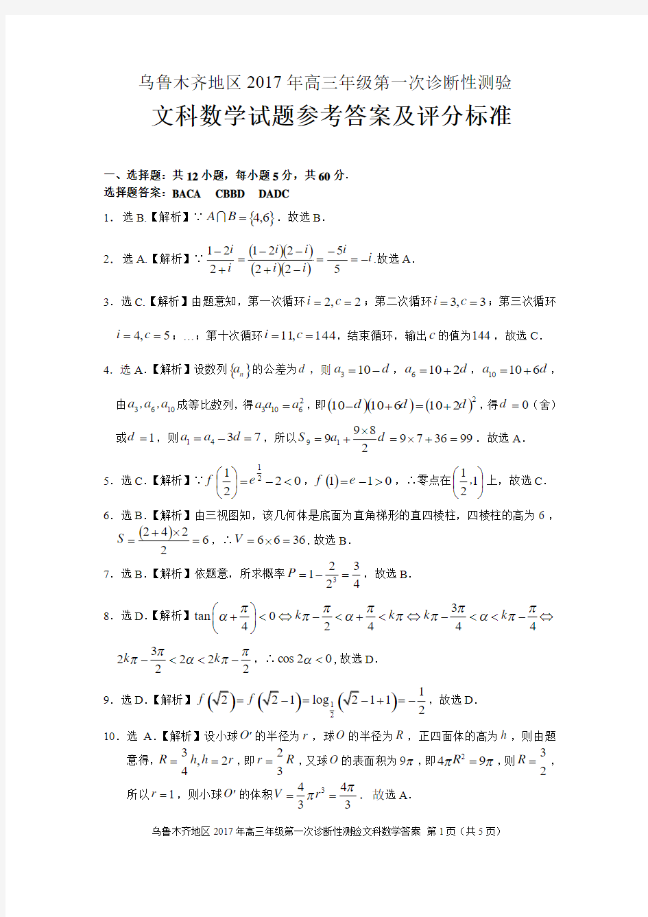 乌鲁木齐地区2017年高三年级第一次诊断性测验文科数学答案