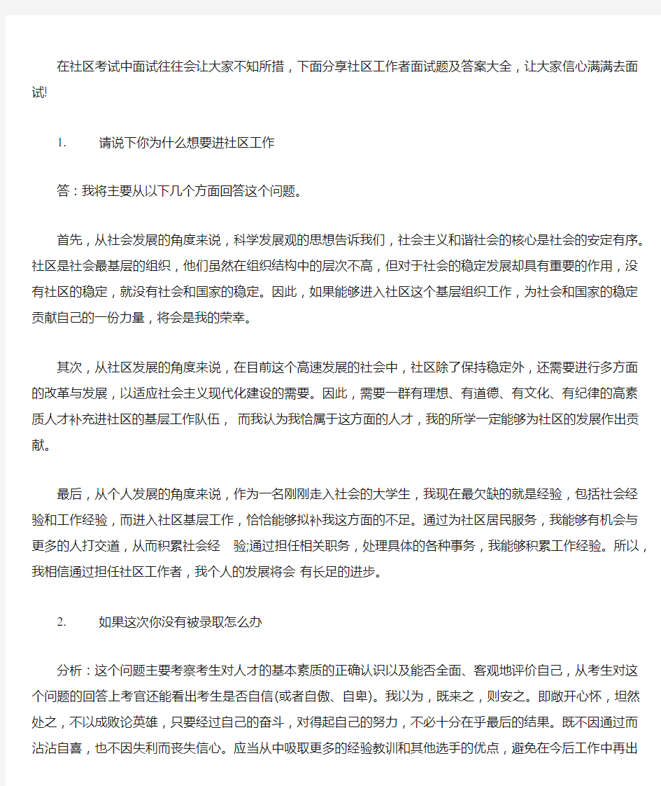 社区工作者面试题及答案大全-社区工作者结构化面试试题及答案学习