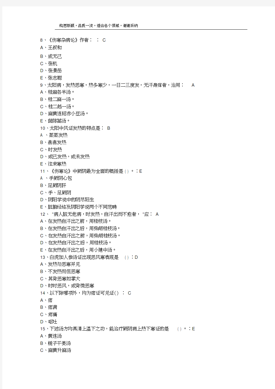 国医通2018-2019金匮要略及部分伤寒论试题答案汇总