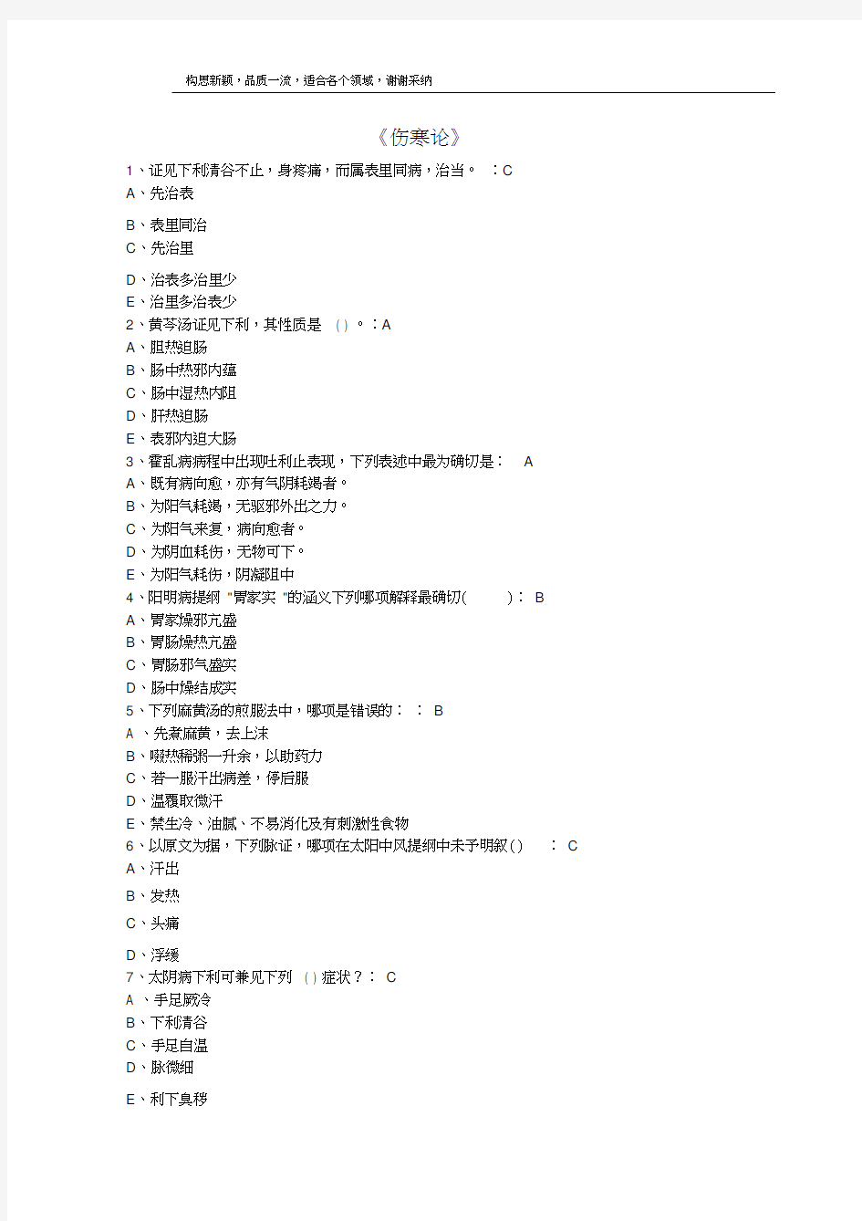 国医通2018-2019金匮要略及部分伤寒论试题答案汇总