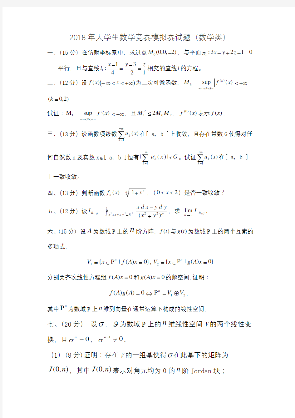 2018年大学生数学竞赛模拟赛试题(数学类)