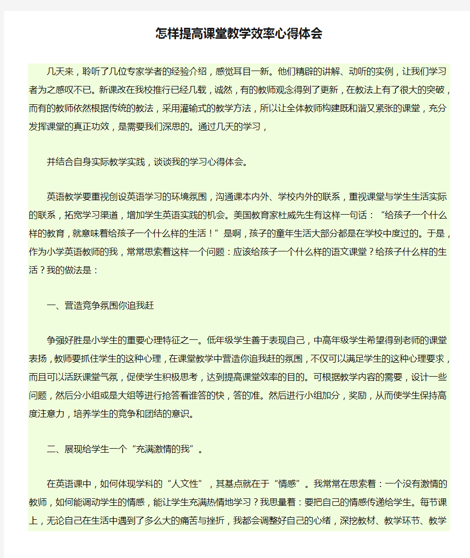 怎样提高课堂教学效率心得体会