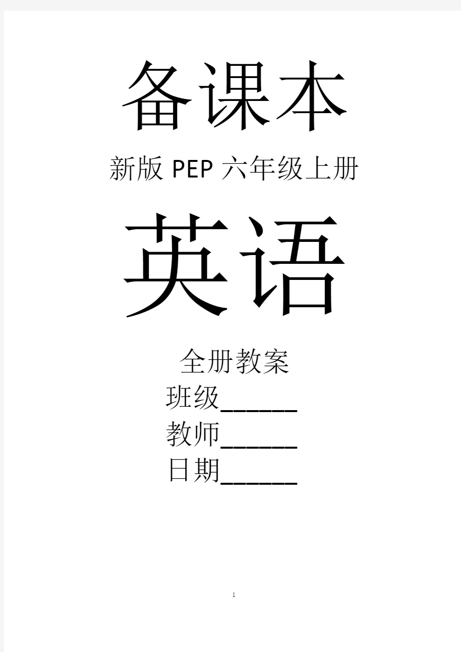新版PEP英语六年级上册全册教案