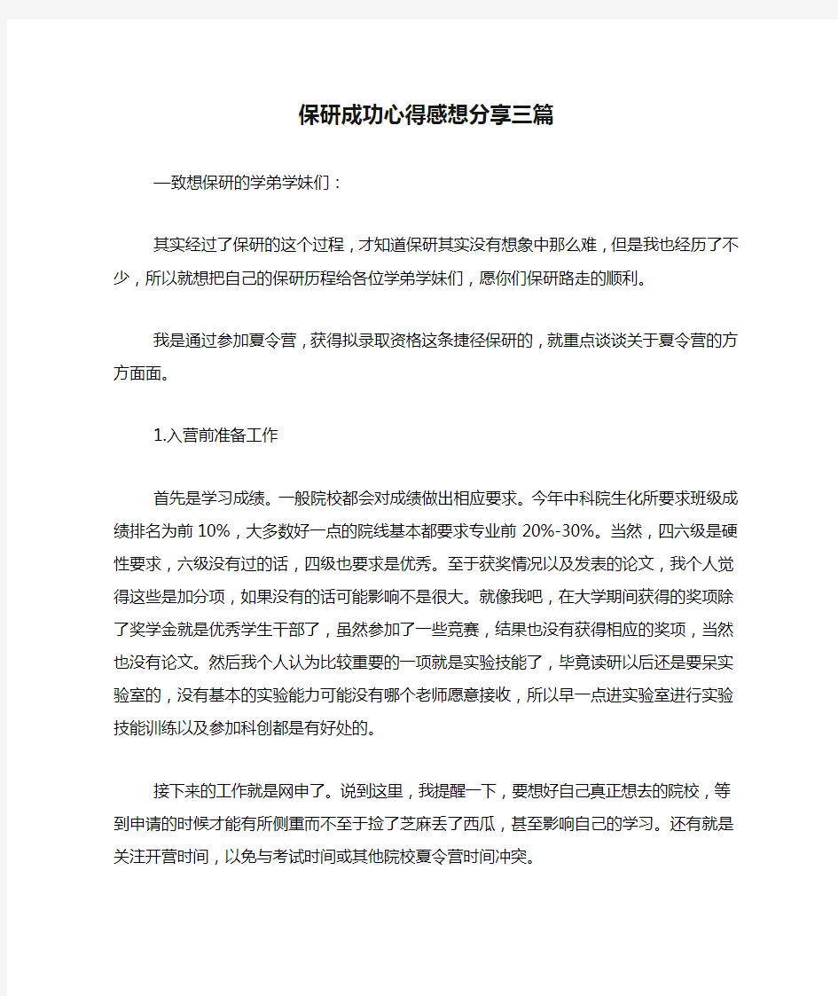 保研成功心得感想分享三篇