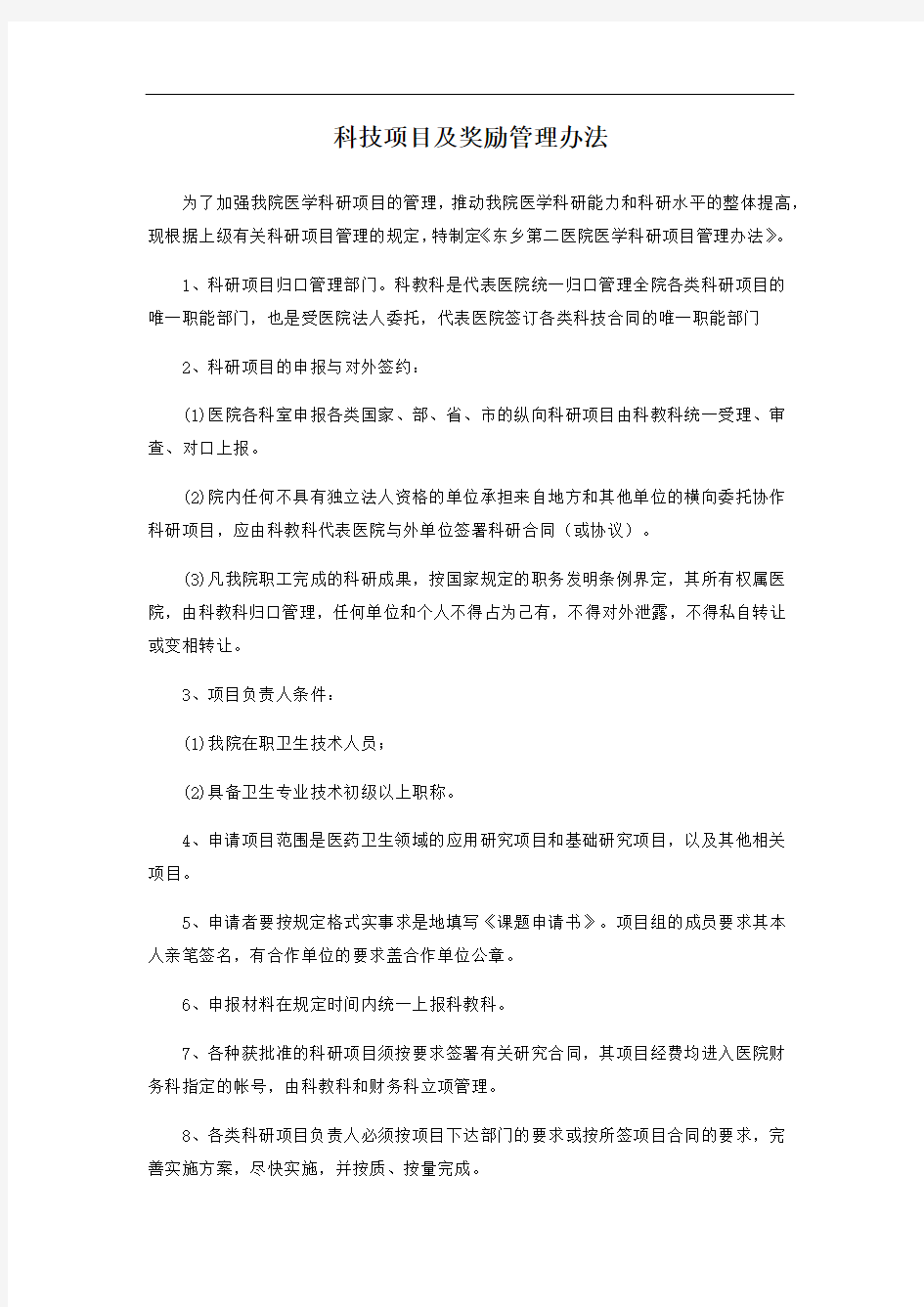 科技项目及奖励管理办法