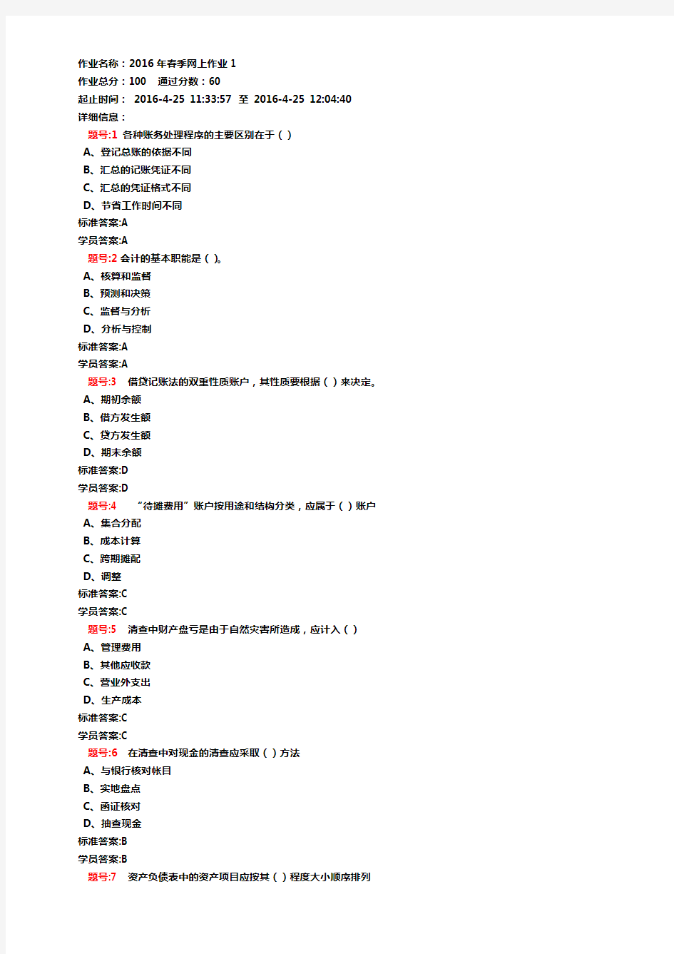 基础会计学-2016年春季网上作业