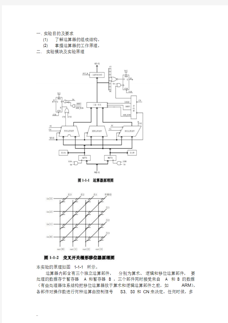 《计算机组成原理》运算器实验报告