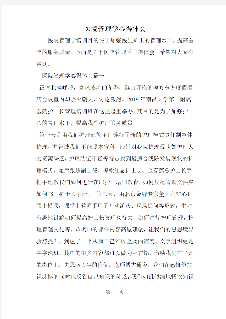 医院管理学心得体会word精品文档7页