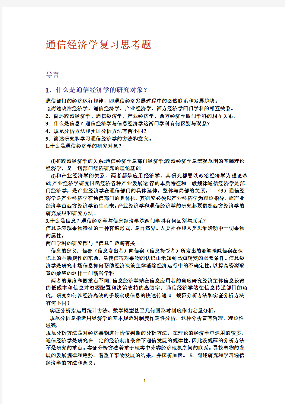 南邮_通信经济学复习思考题题集讲述.方案