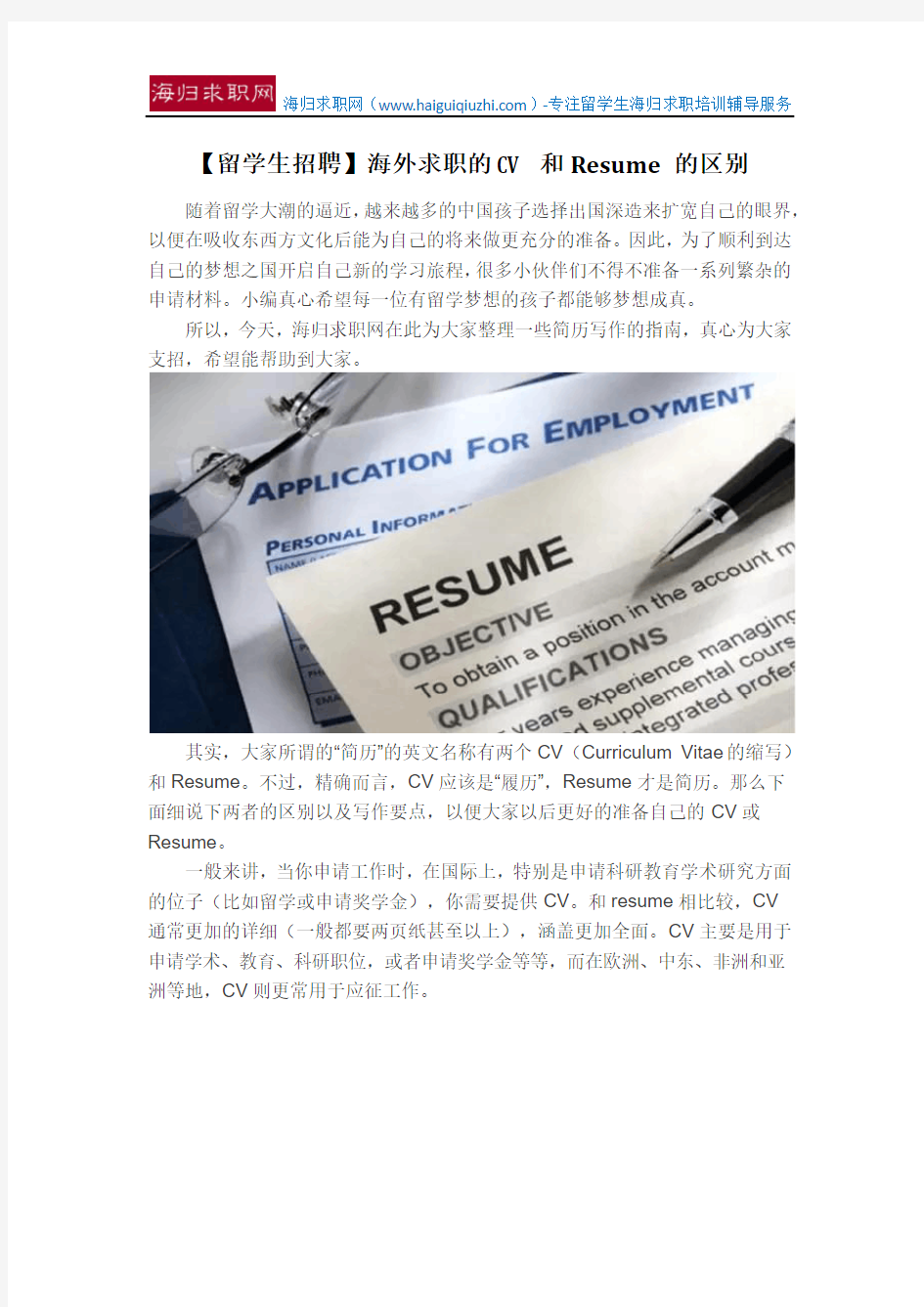 【留学生招聘】海外求职的CV 和Resume 的区别