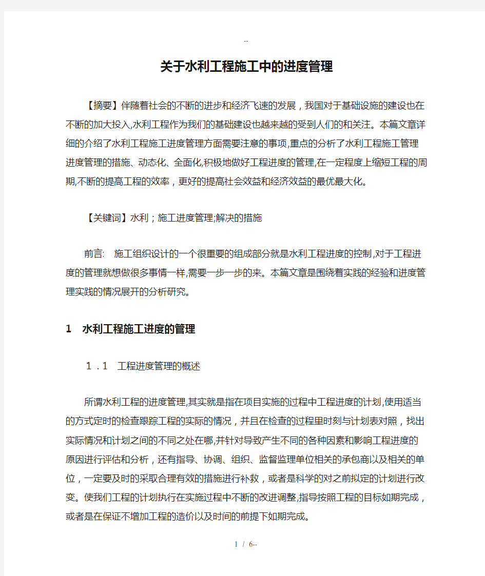 关于水利工程施工中的进度管理