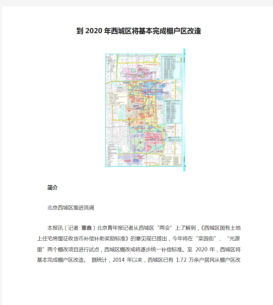 北京西城区推进流调_到2020年西城区将基本完成棚户区改造