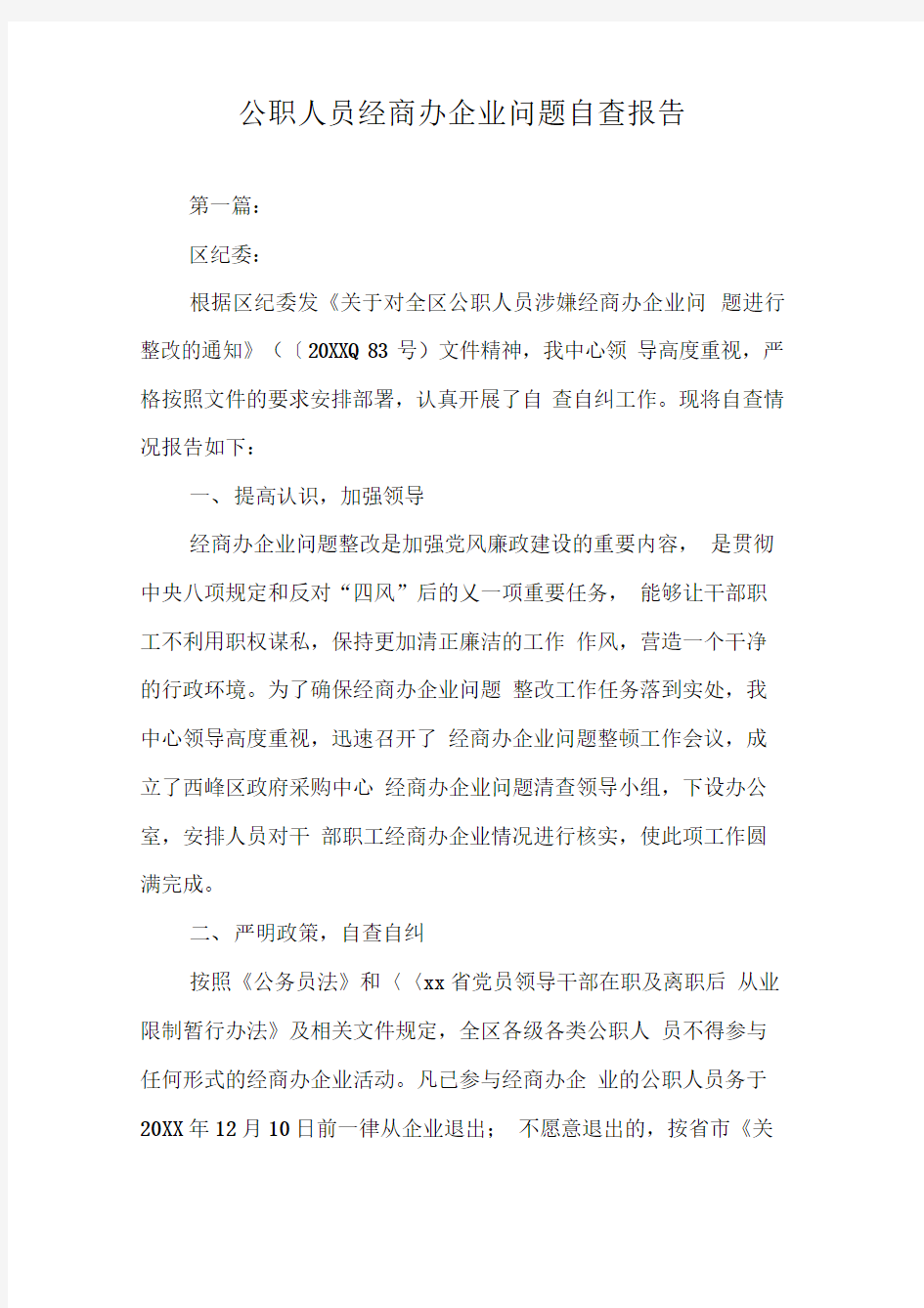 公职人员经商办企业问题自查报告