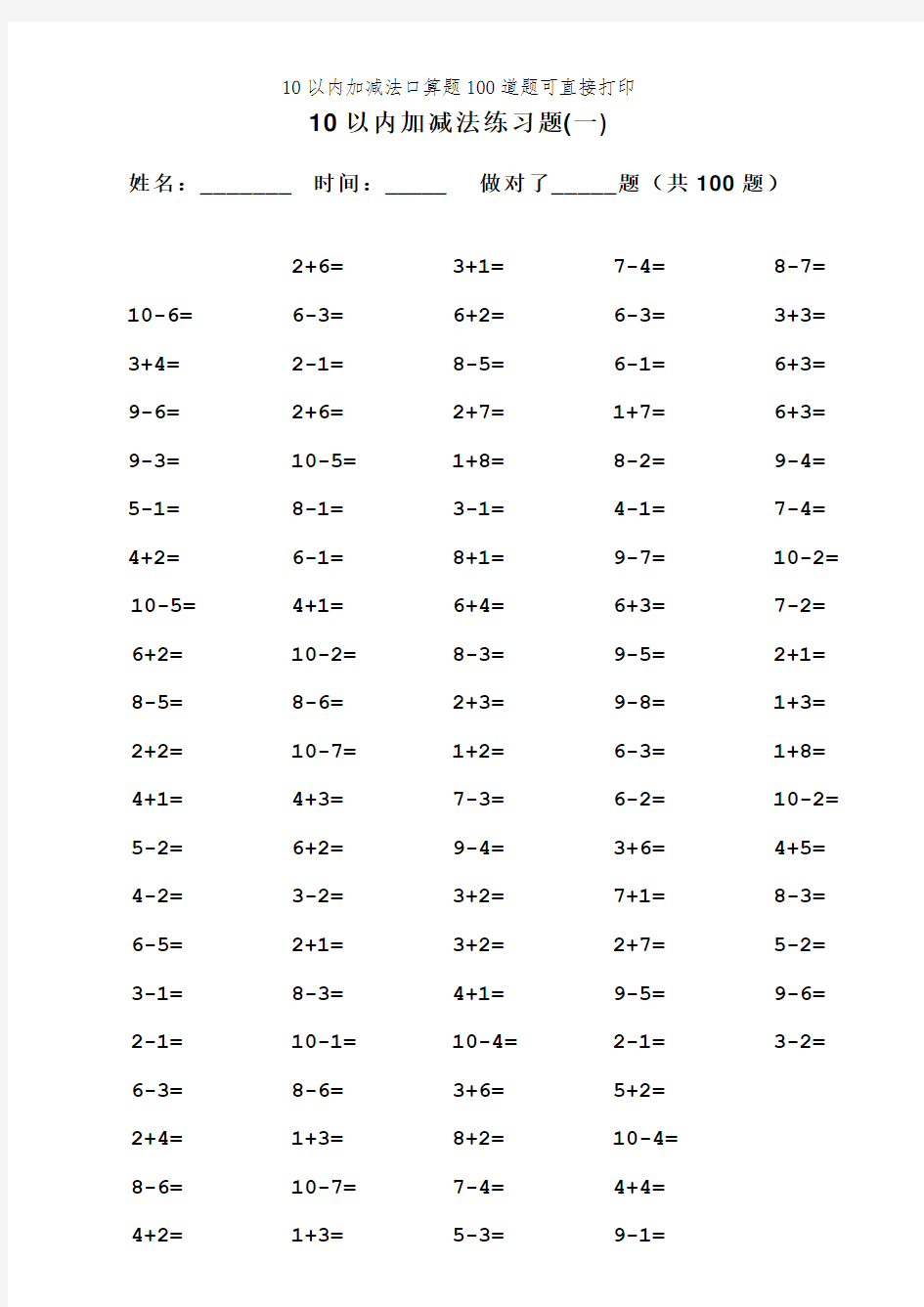 10以内加减法口算题100道题可直接打印