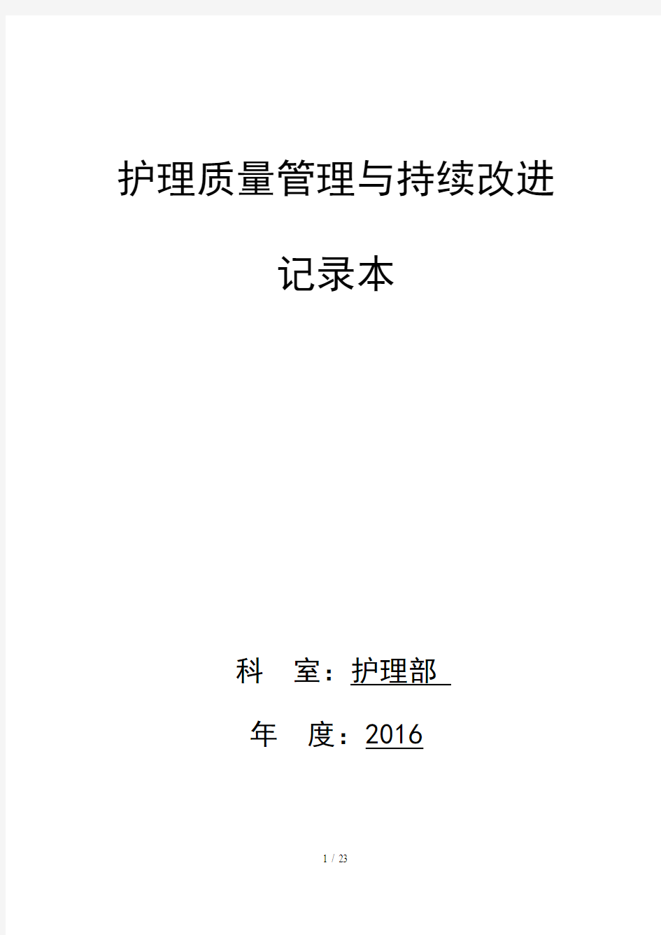 护理质量管理及持续改进记录本