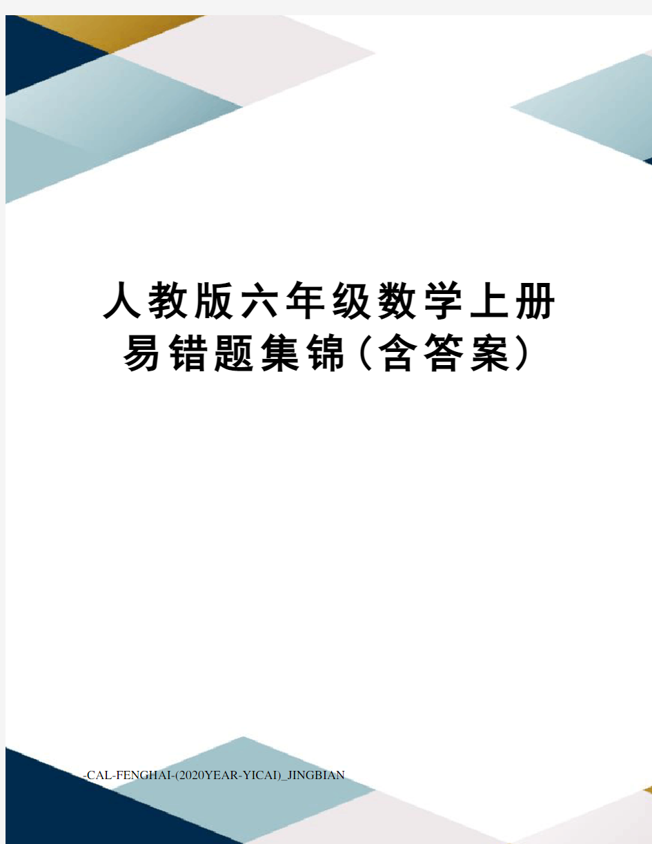 人教版六年级数学上册易错题集锦(含答案)