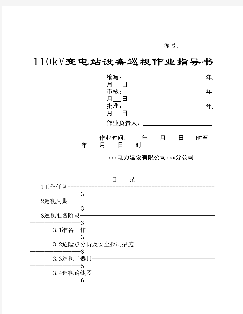 110kV变电站巡视标准化作业指导书