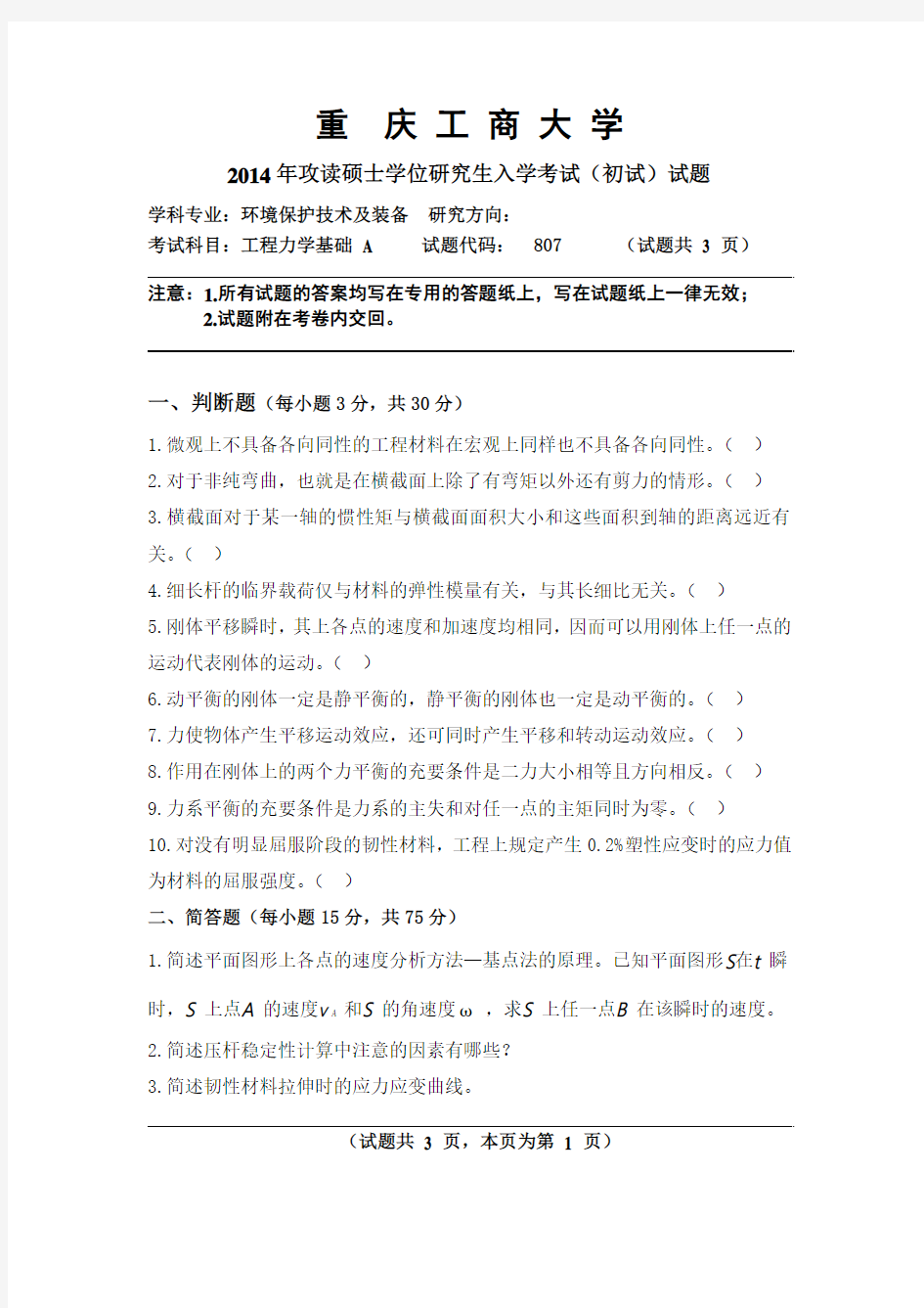 重庆工商大学2014年《807工程力学基础》考研专业课真题试卷