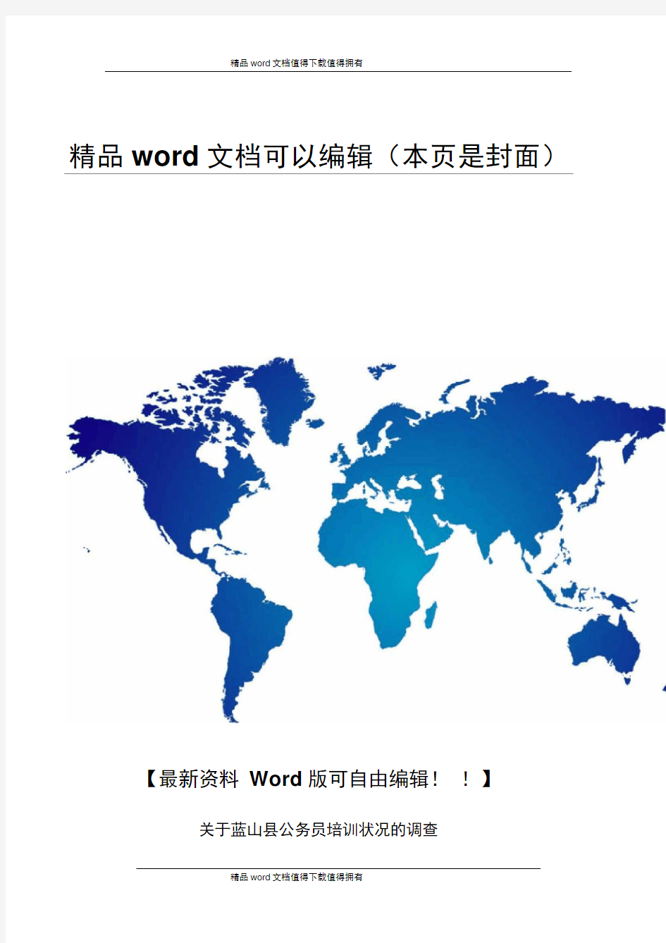 公务员制度调查报告