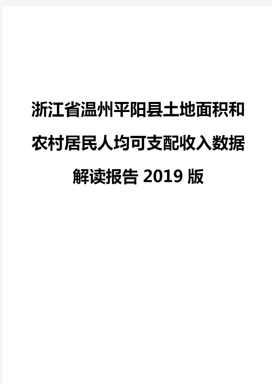 浙江省温州平阳县土地面积和农村居民人均可支配收入数据解读报告2019版