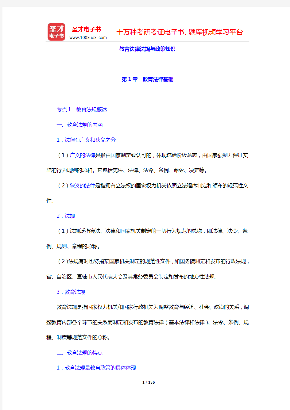 山东省教师招聘考试《小学教育基础知识》核心讲义 教育法律法规与政策知识(第1章 教育法律基础——第3