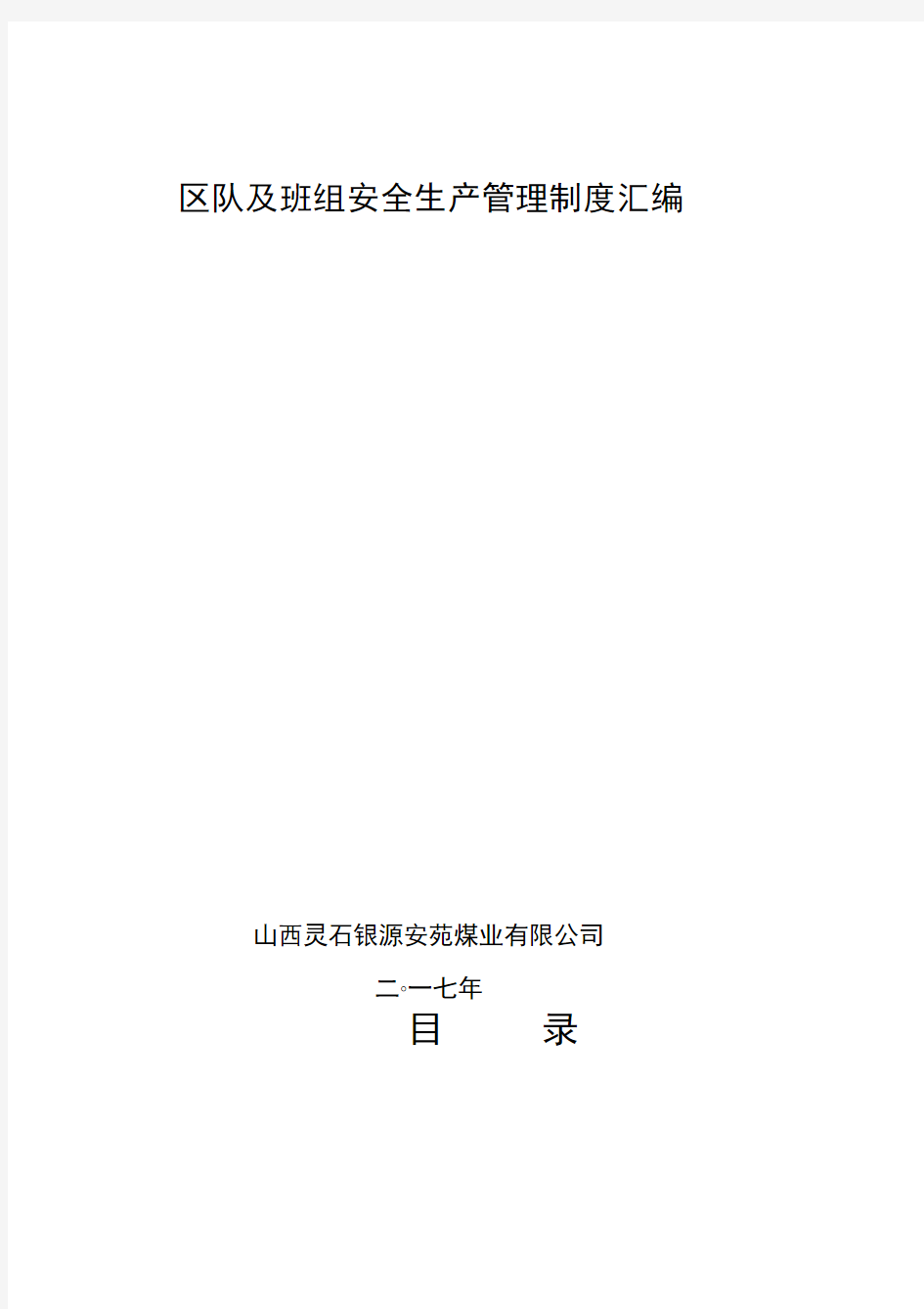2017煤矿区队、班组安全生产管理制度