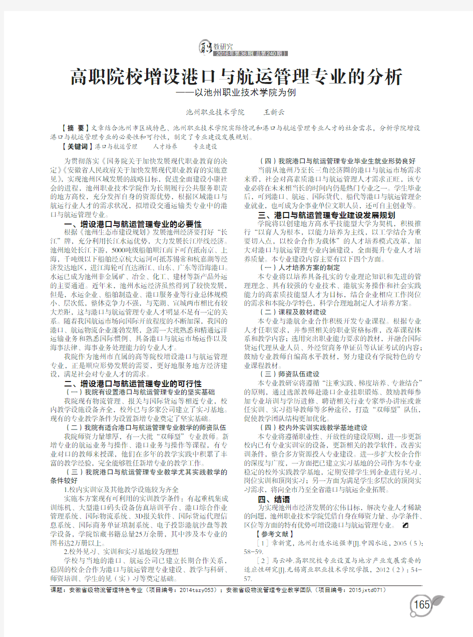 高职院校增设港口与航运管理专业的分析——以池州职业技术学院为例