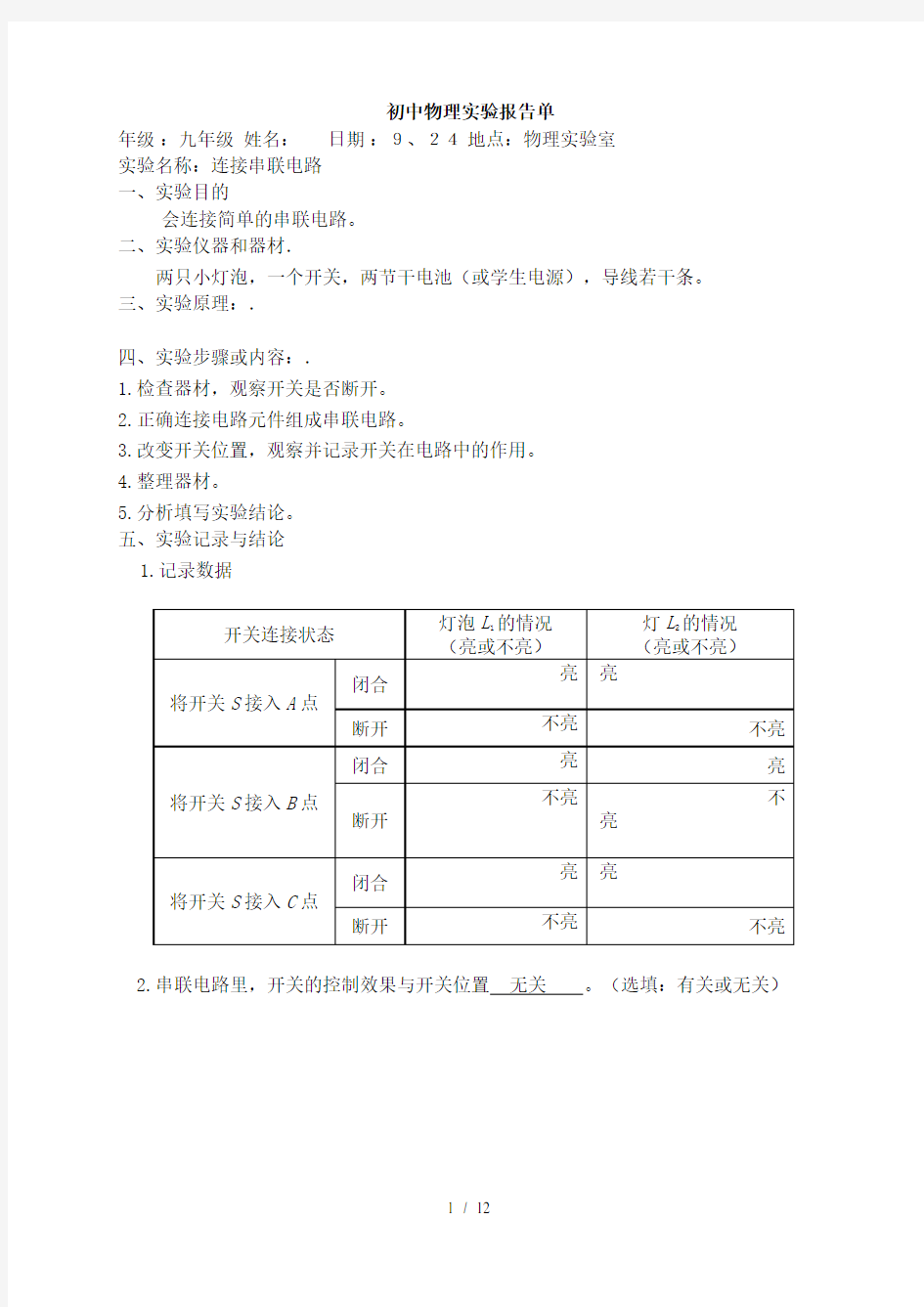 初中物理实验报告单初三部分模板