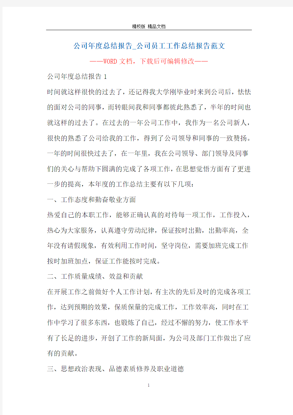 公司年度总结报告_公司员工工作总结报告范文